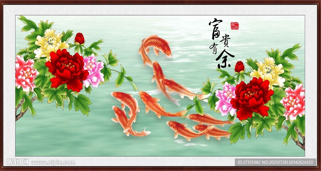 富贵有余