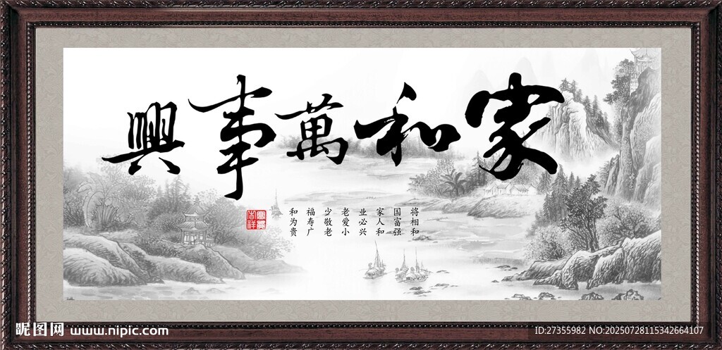 家和万事兴 