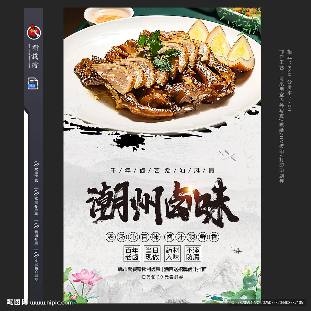 潮州卤味海报