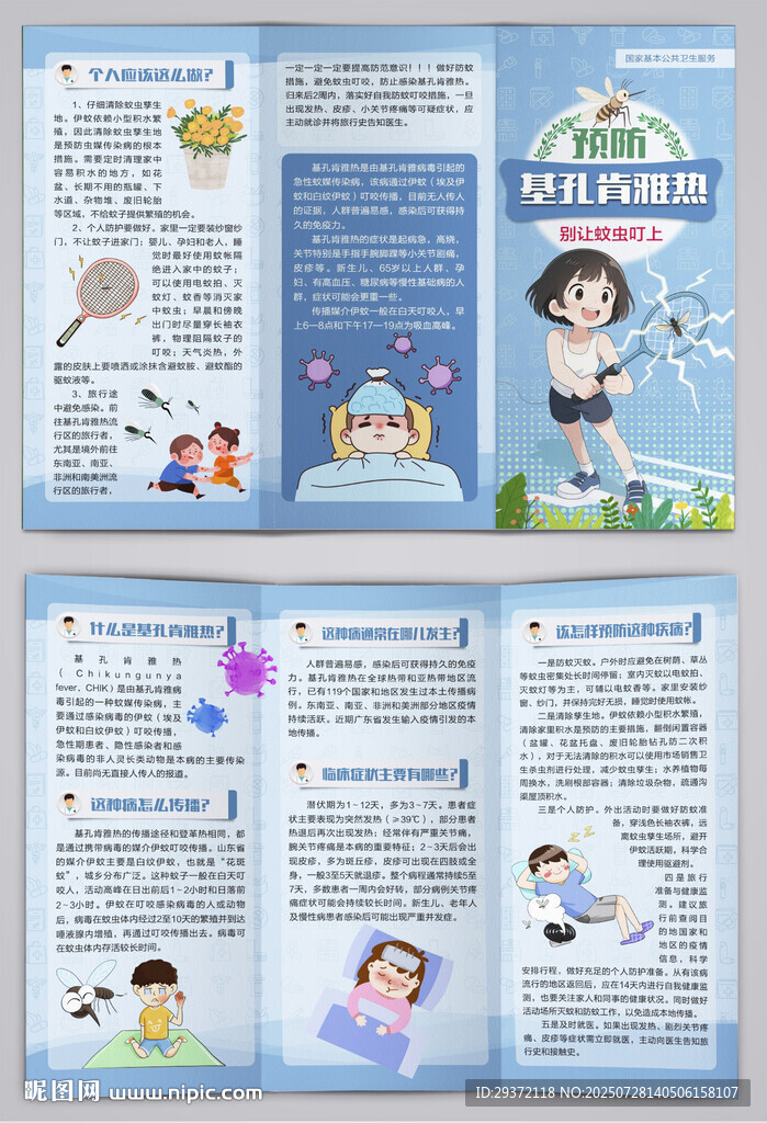 预防基孔肯雅热防蚊三折页