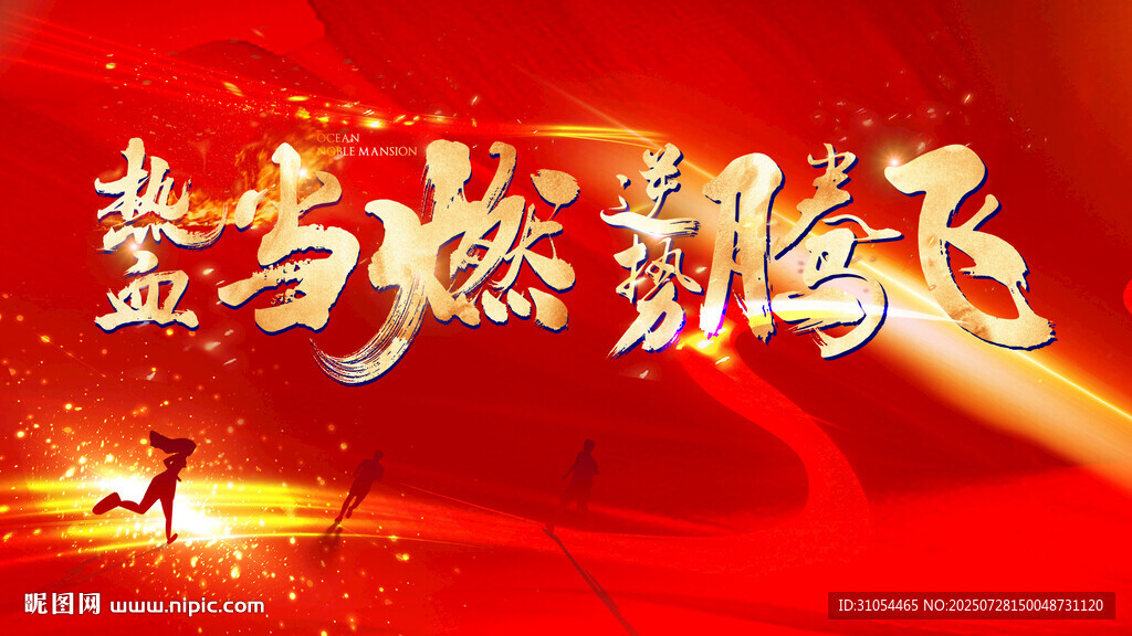 誓师大会 