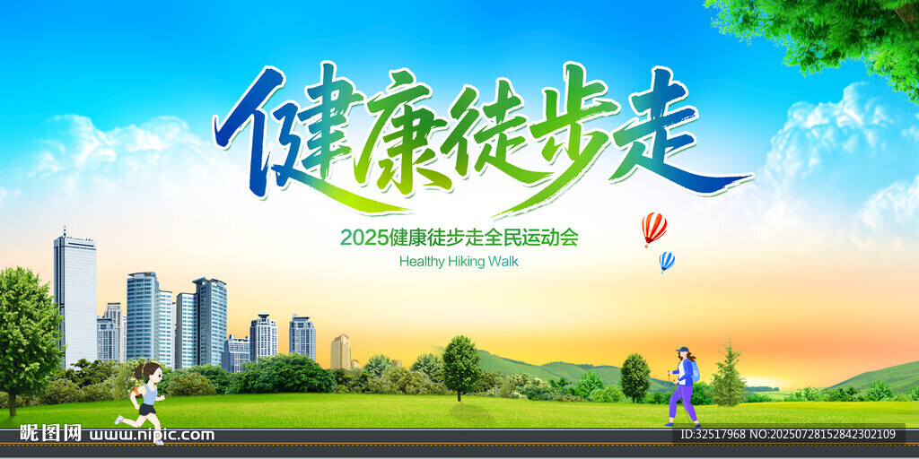 健康徒步走