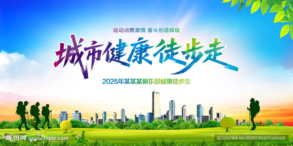 城市健康徒步走