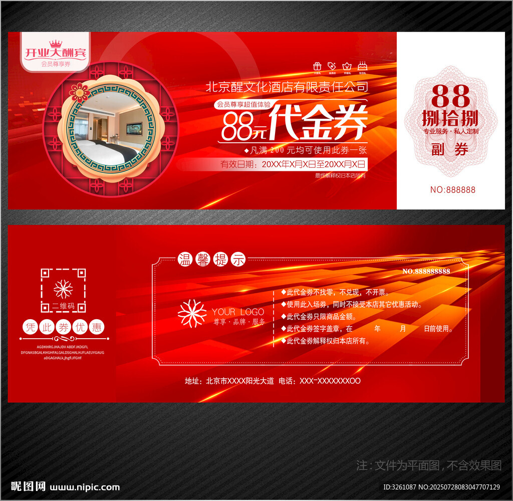 酒店代金券