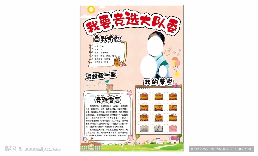 大队委竞选