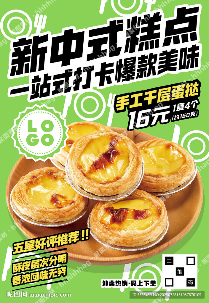 手工千层蛋挞海报