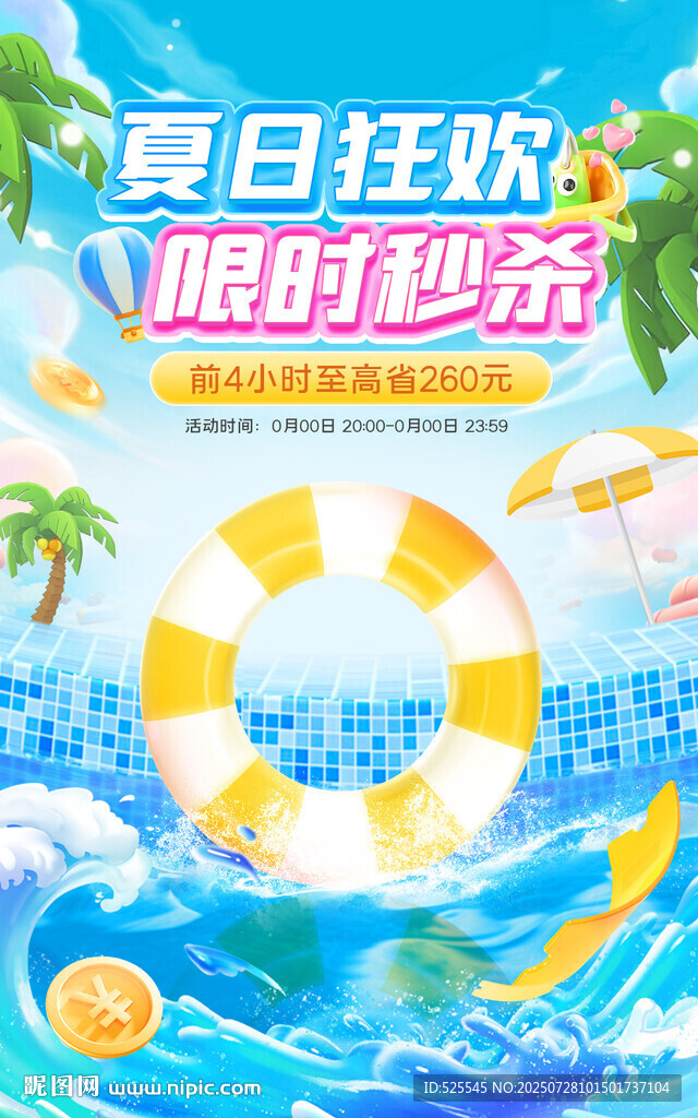 夏日狂欢限时浮力特惠