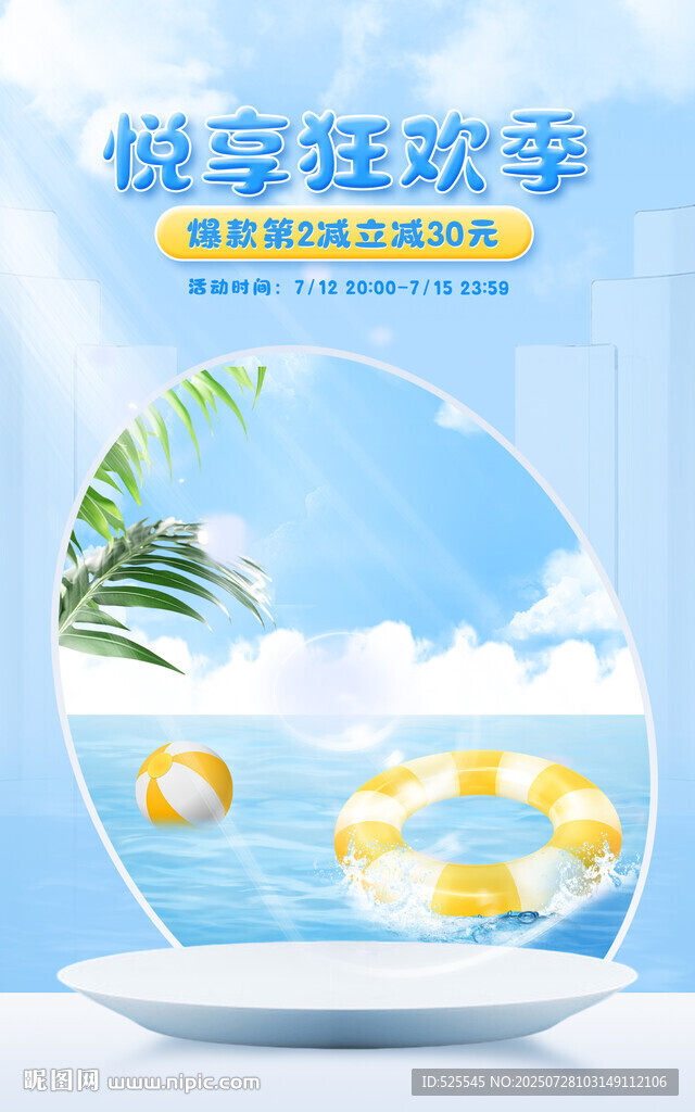悦享狂欢季泳池欢乐时光