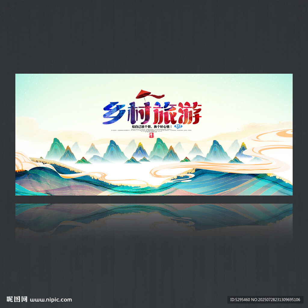 乡村旅游海报