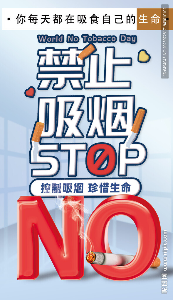 禁止吸烟警示标志公益广告海报