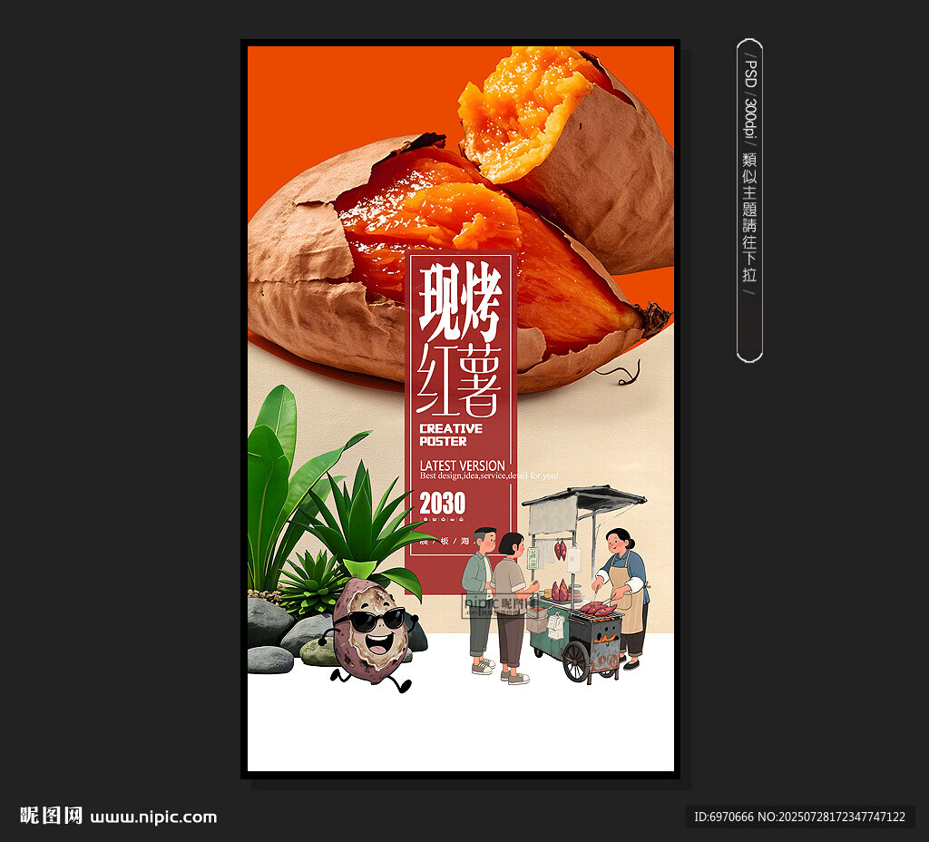 烤红薯海报
