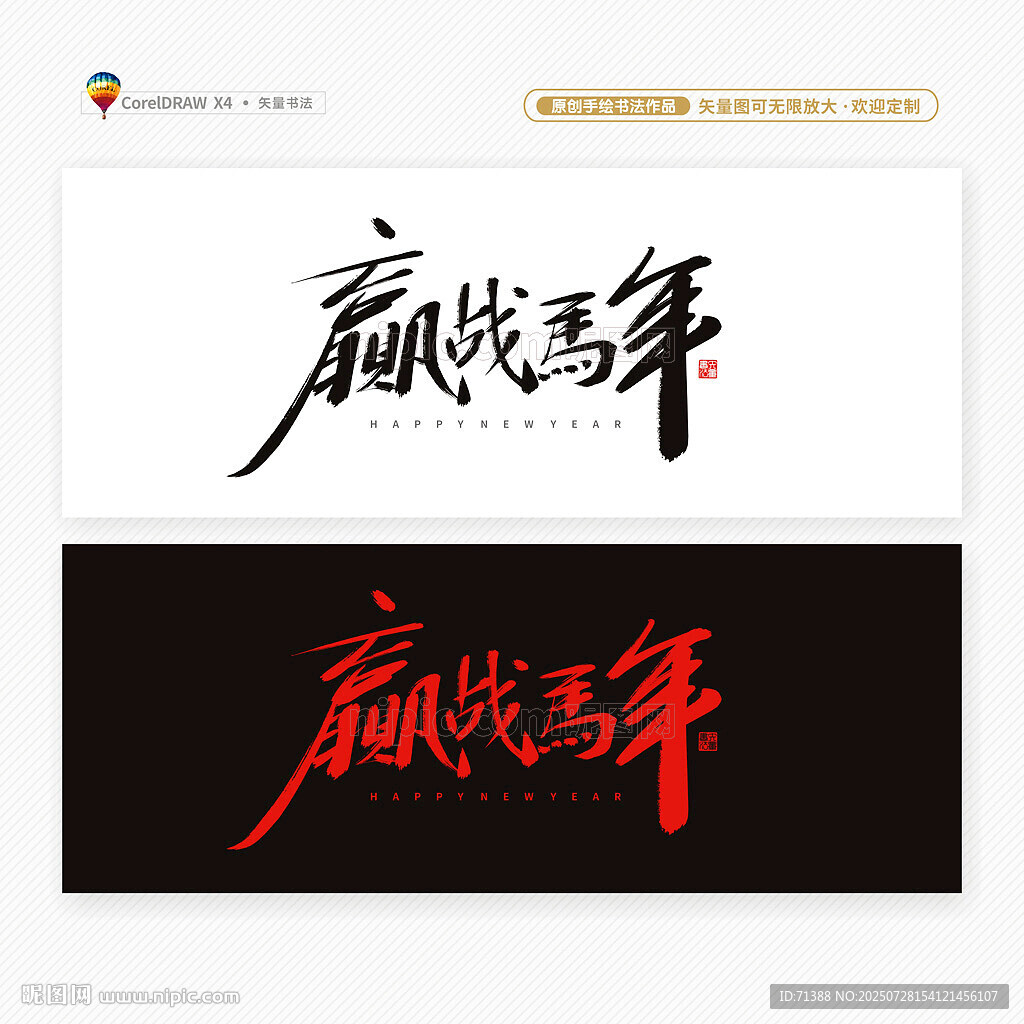 2026赢战马年书法字