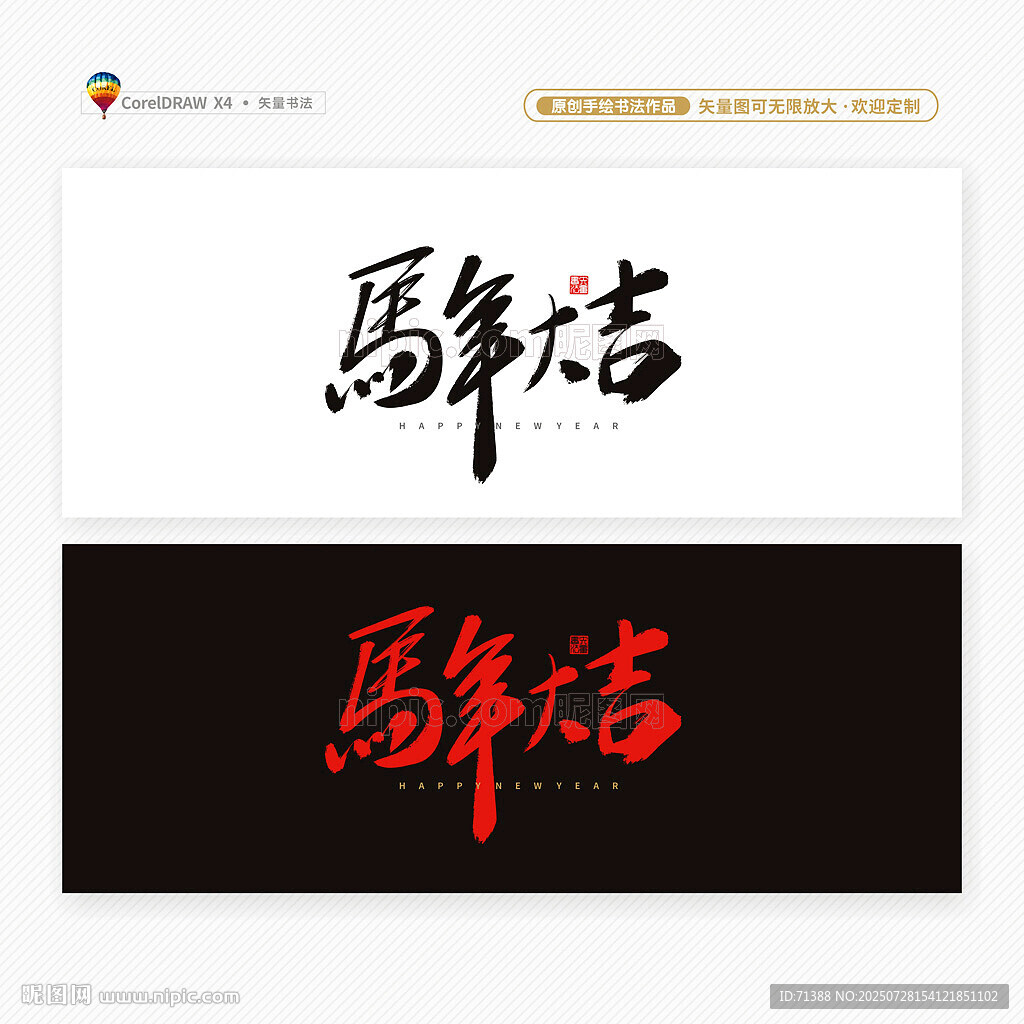 2026马年大吉书法字