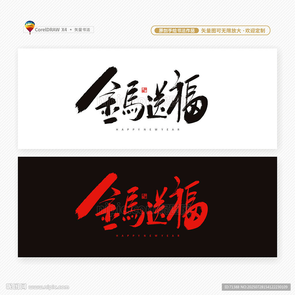 2026马年金马送福书法字