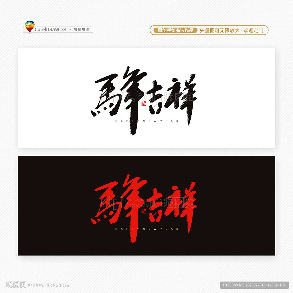 2026马年吉祥书法字