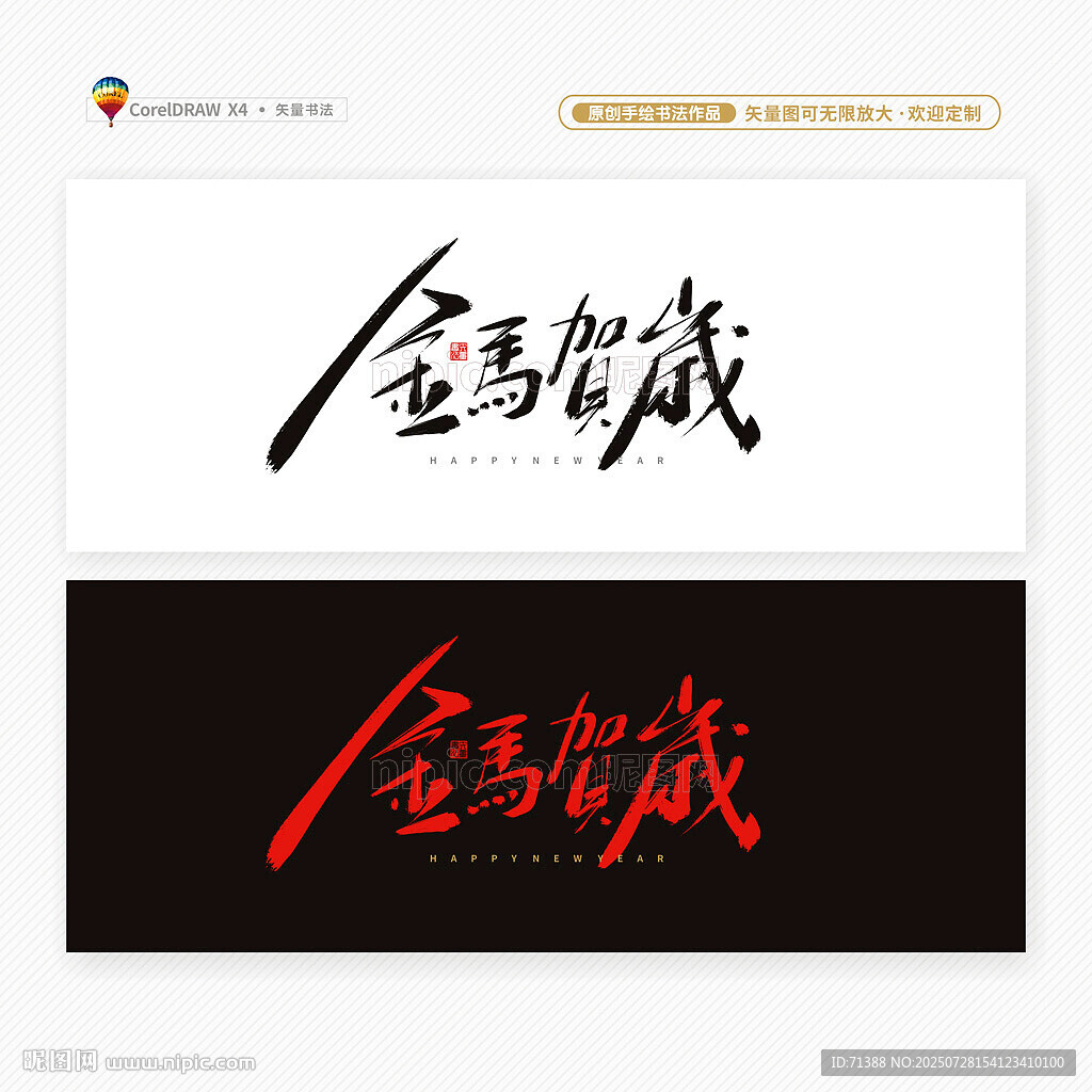 2026马年金马贺岁书法字