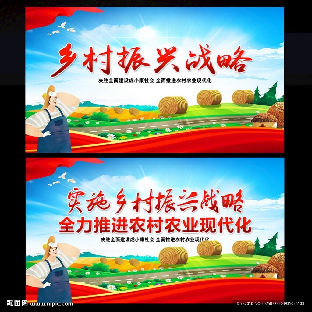乡村振兴