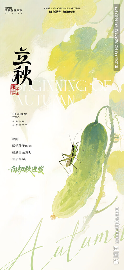 立秋海报