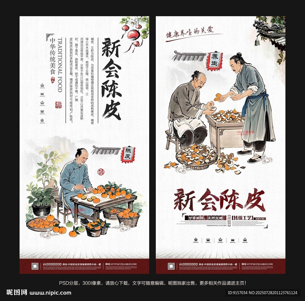陈皮海报