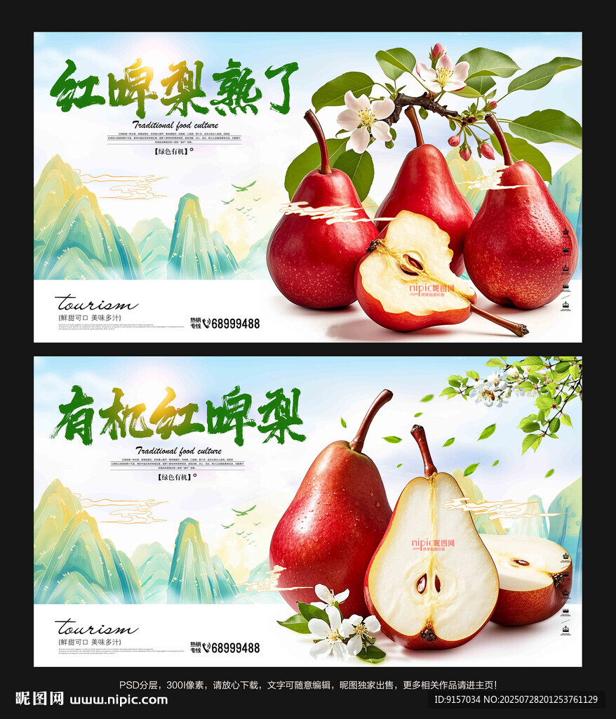 红啤梨
