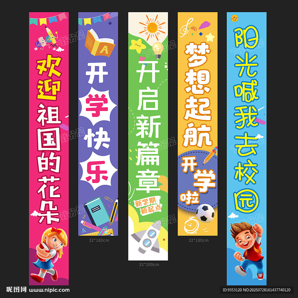 开学季
