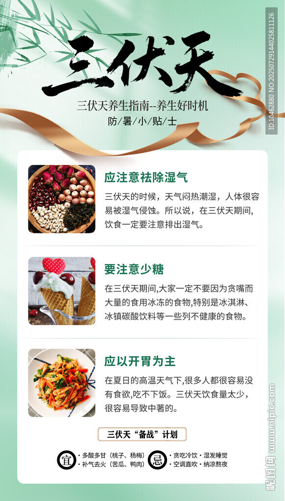 三伏天养生指南小贴士海报