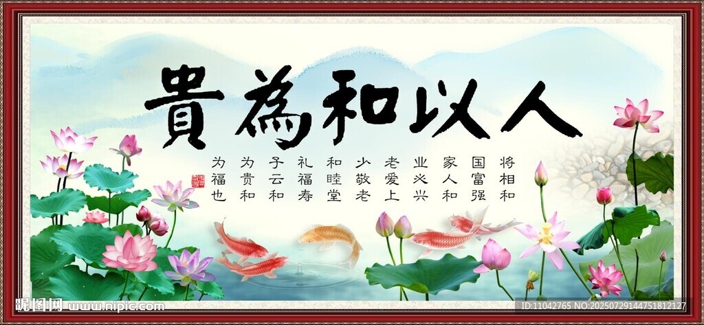 人以和为贵