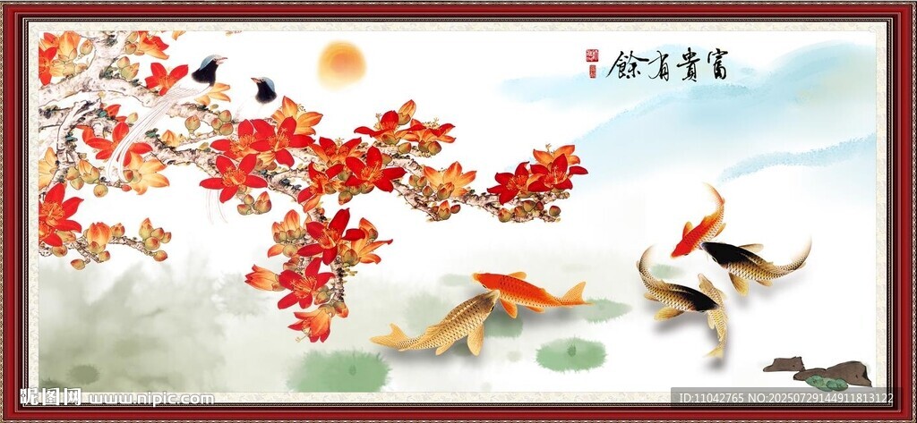 富贵有余