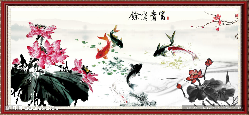 富贵有余