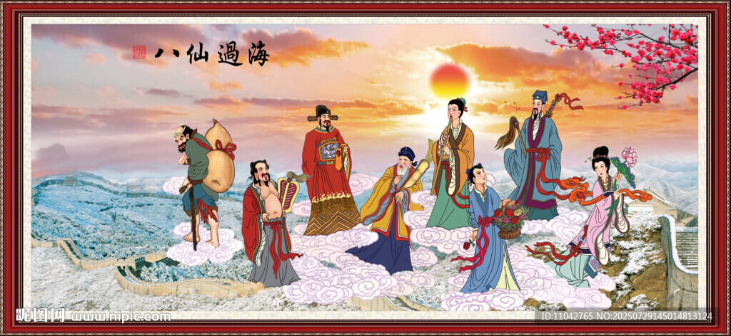 八仙过海