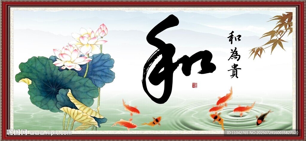 和为贵