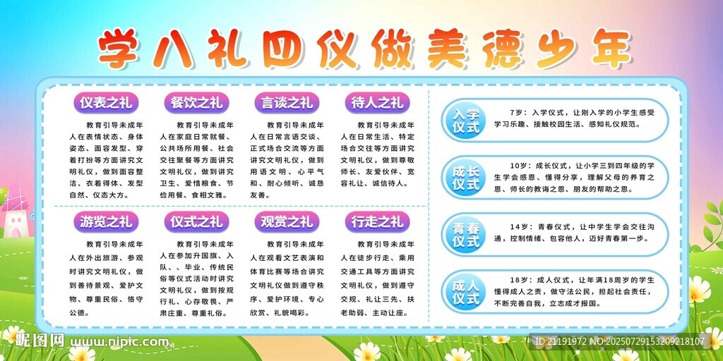 学八礼四仪做美德少年