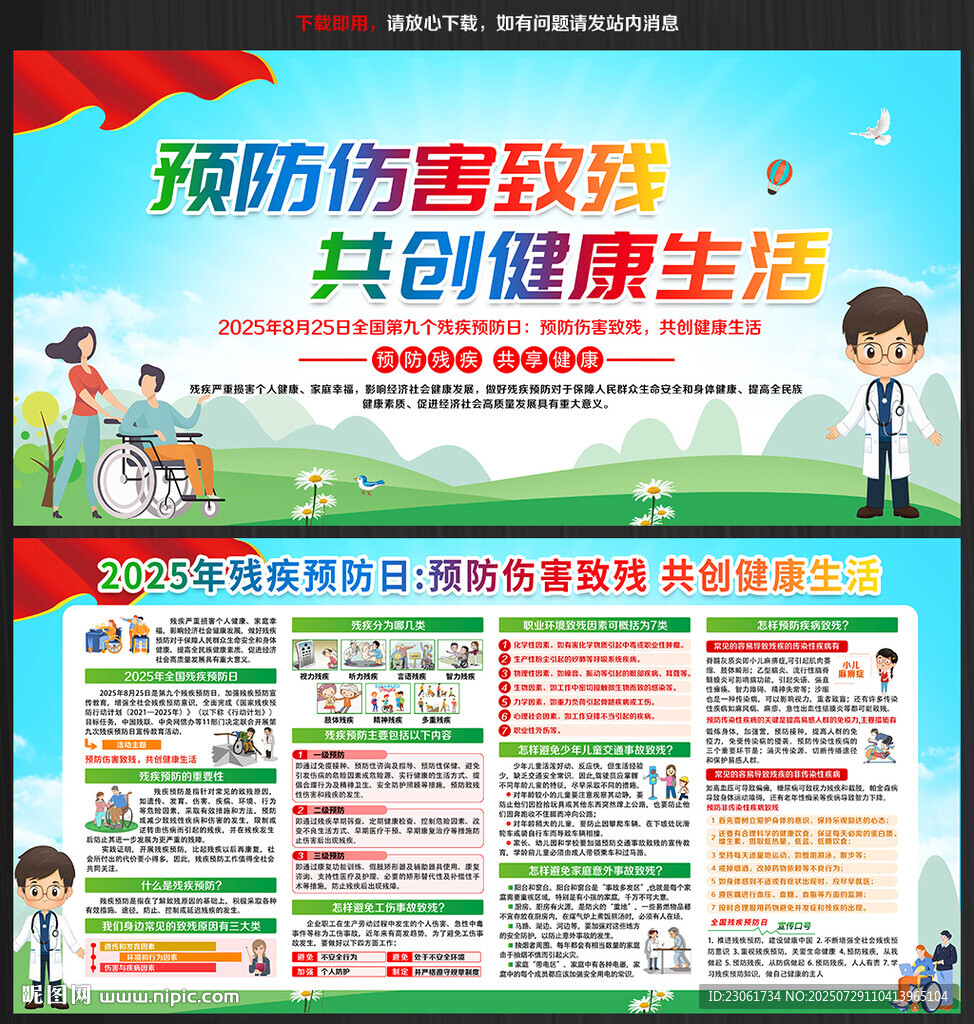 2025年残疾预防日