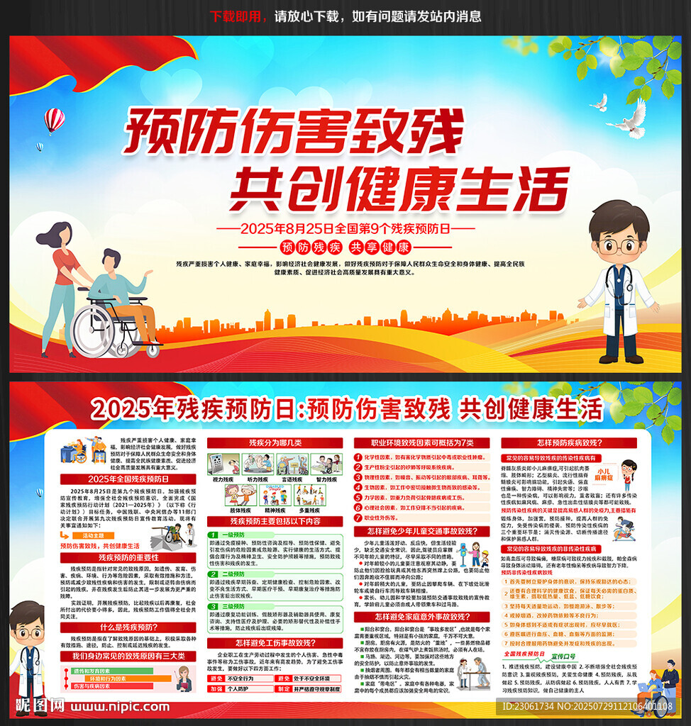 残疾预防日