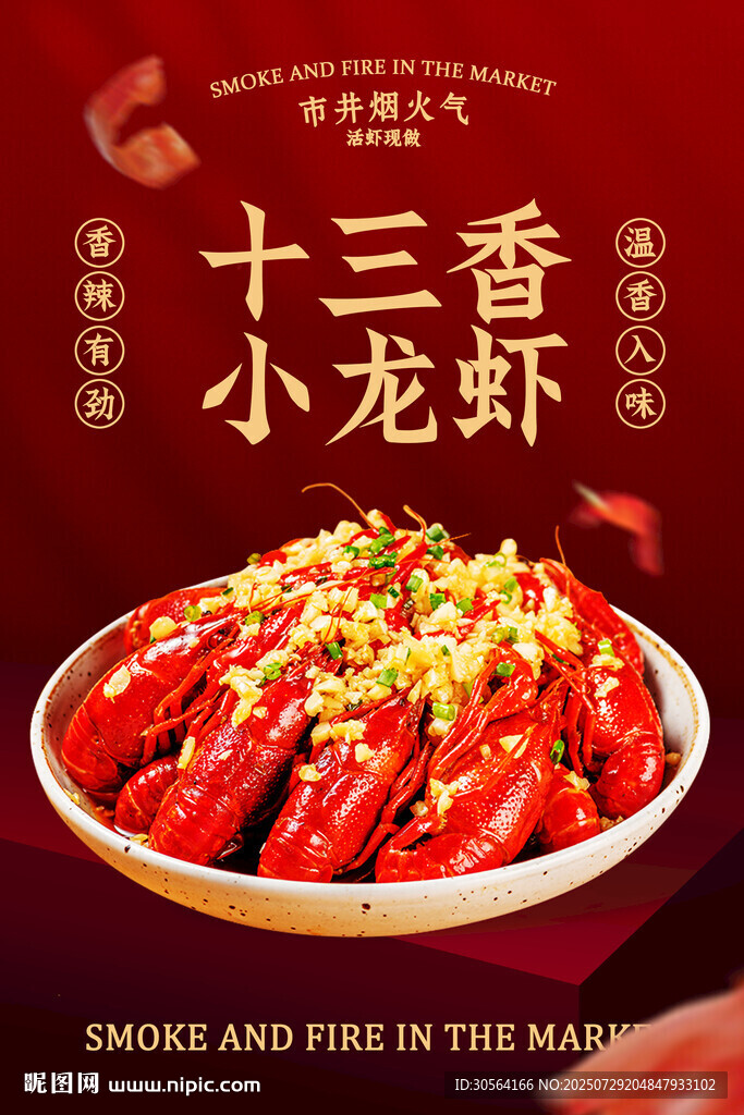 十三香小龙虾美食促销活动海报