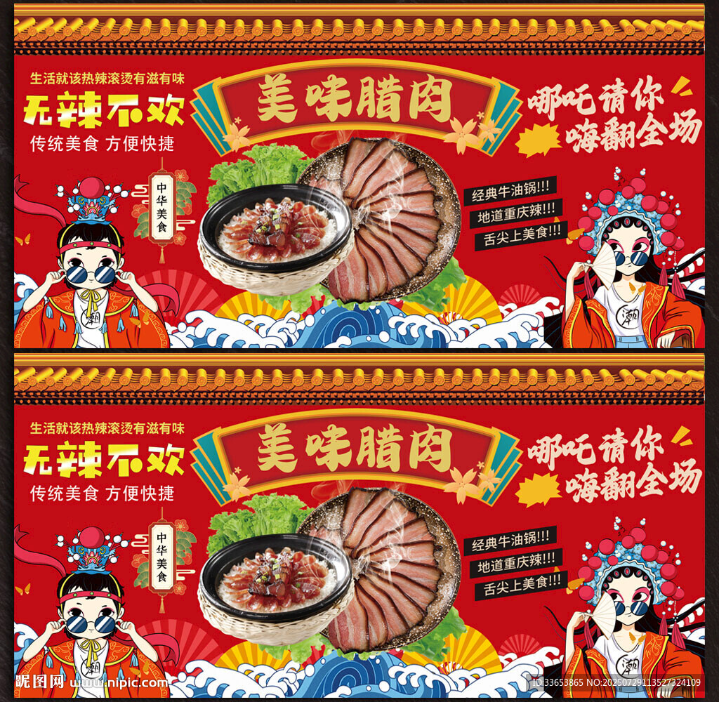 腊肉展板