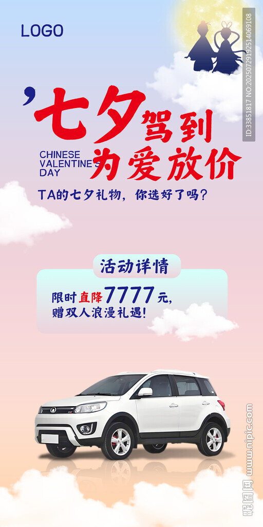 七夕汽车促销