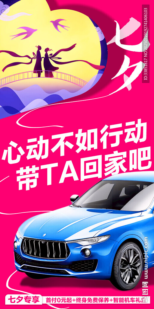 七夕汽车促销 
