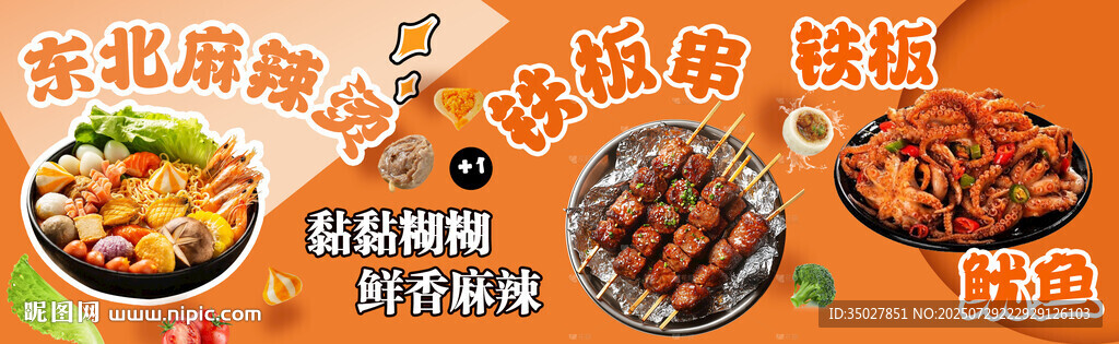 东北麻辣烫