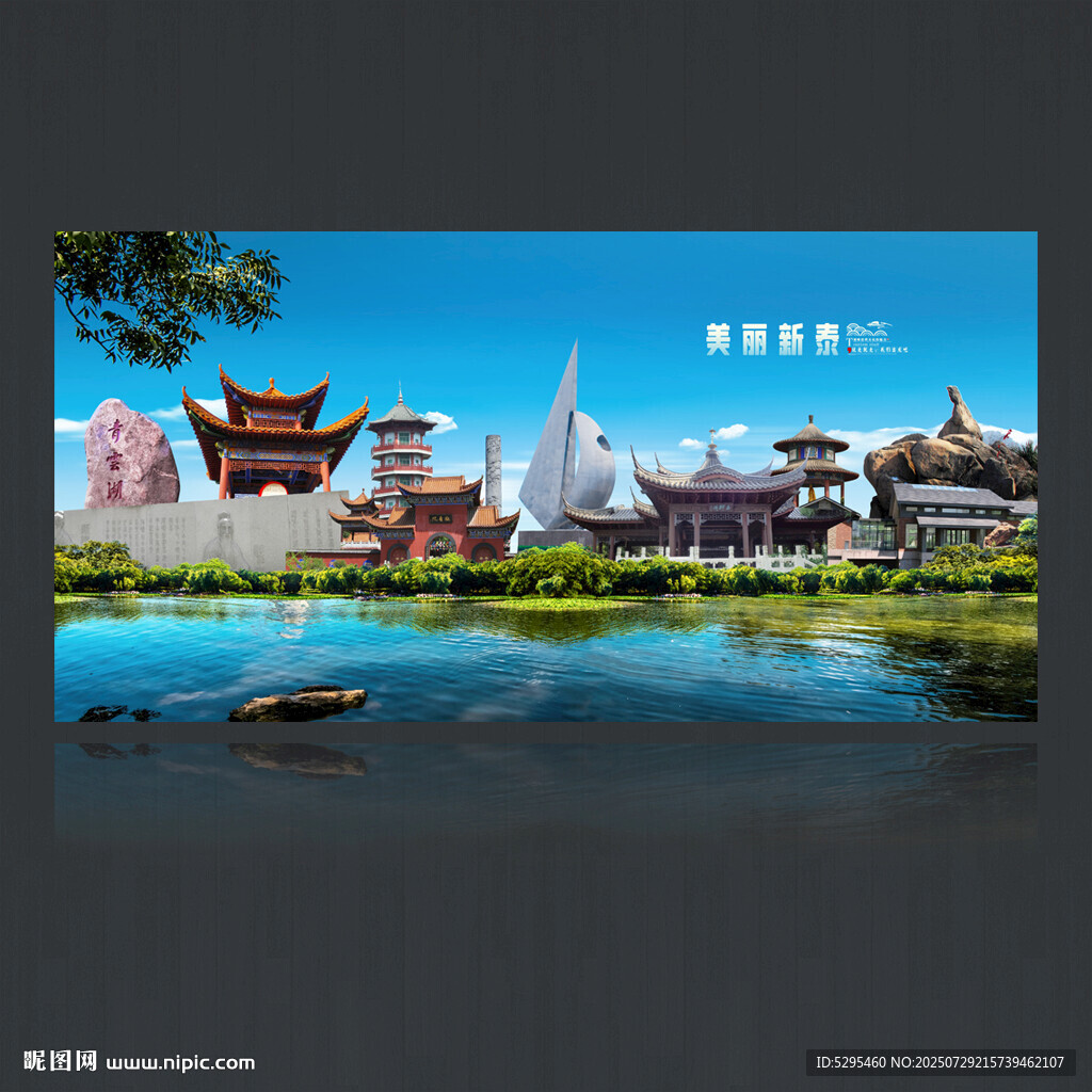 新泰