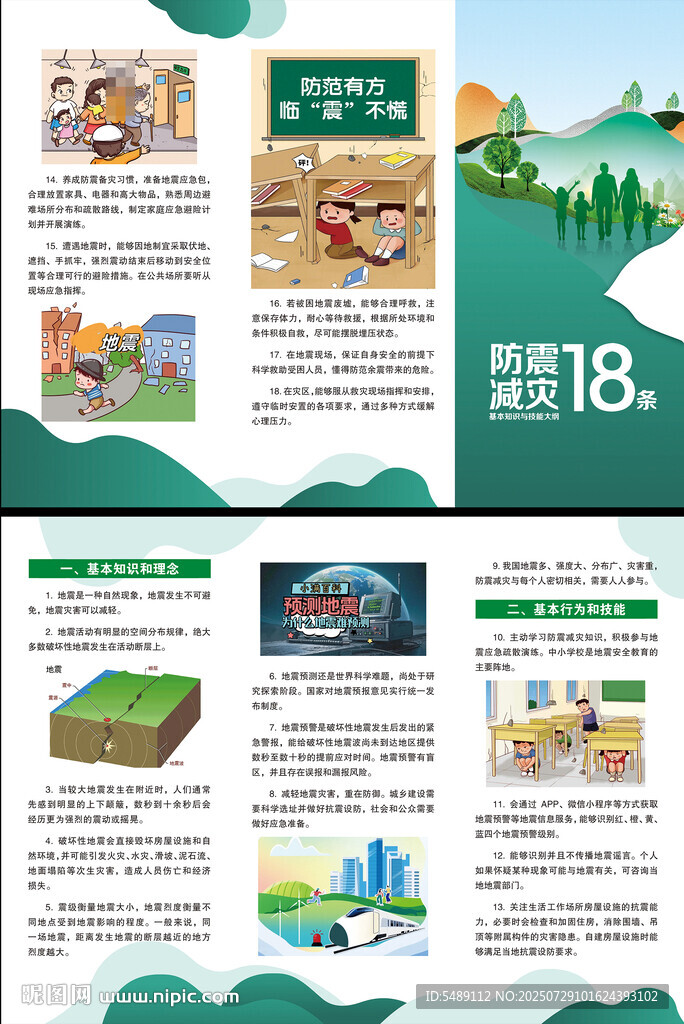 防震减灾18条折页