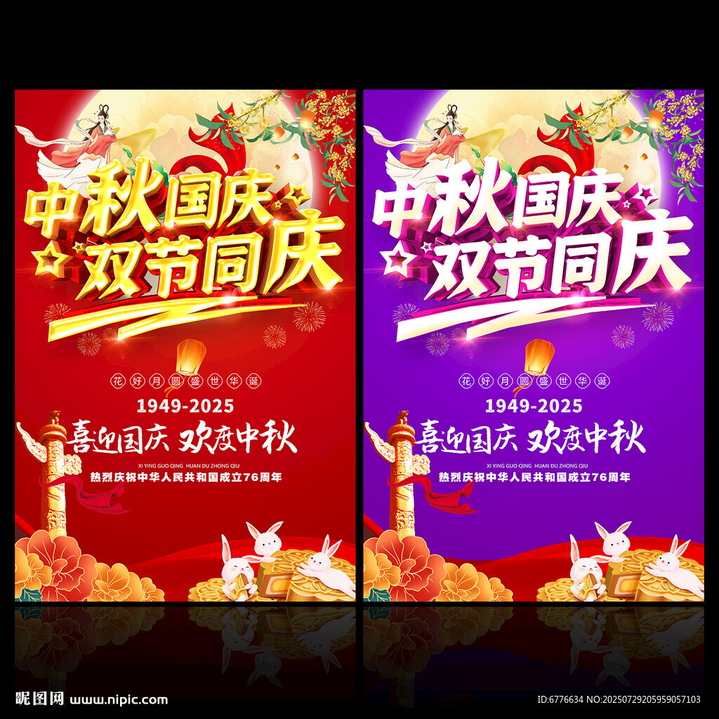 中秋国庆 双节同庆