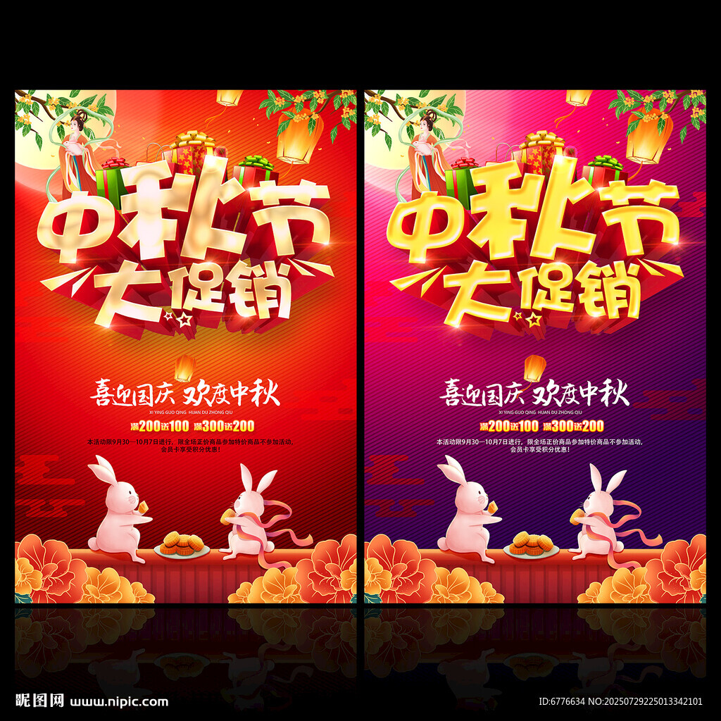 中秋节大促销海报