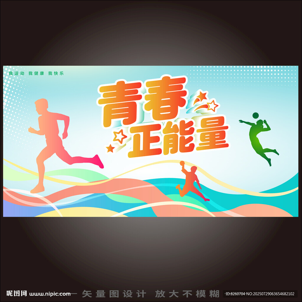 青春正能量海报