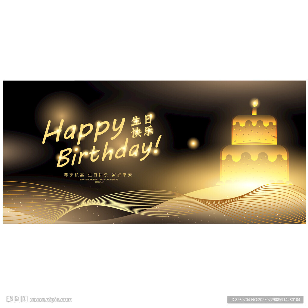 生日展板