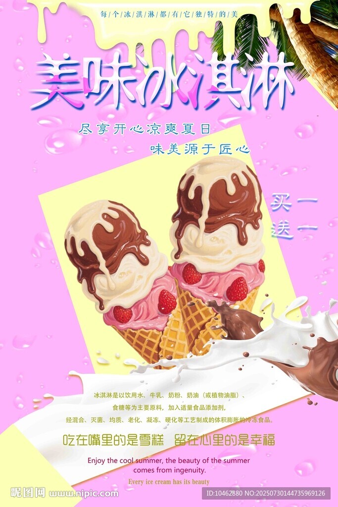 夏日美味冰淇淋海报