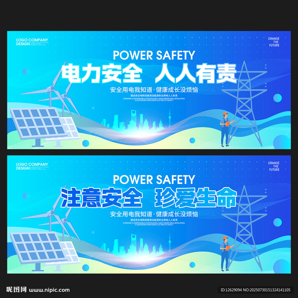 电力安全
