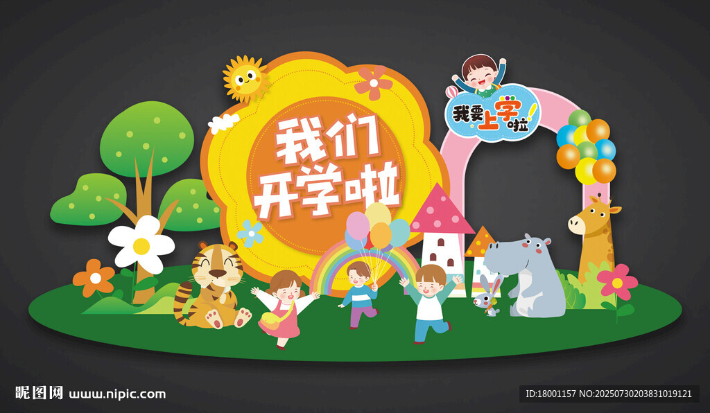 幼儿园开学美陈
