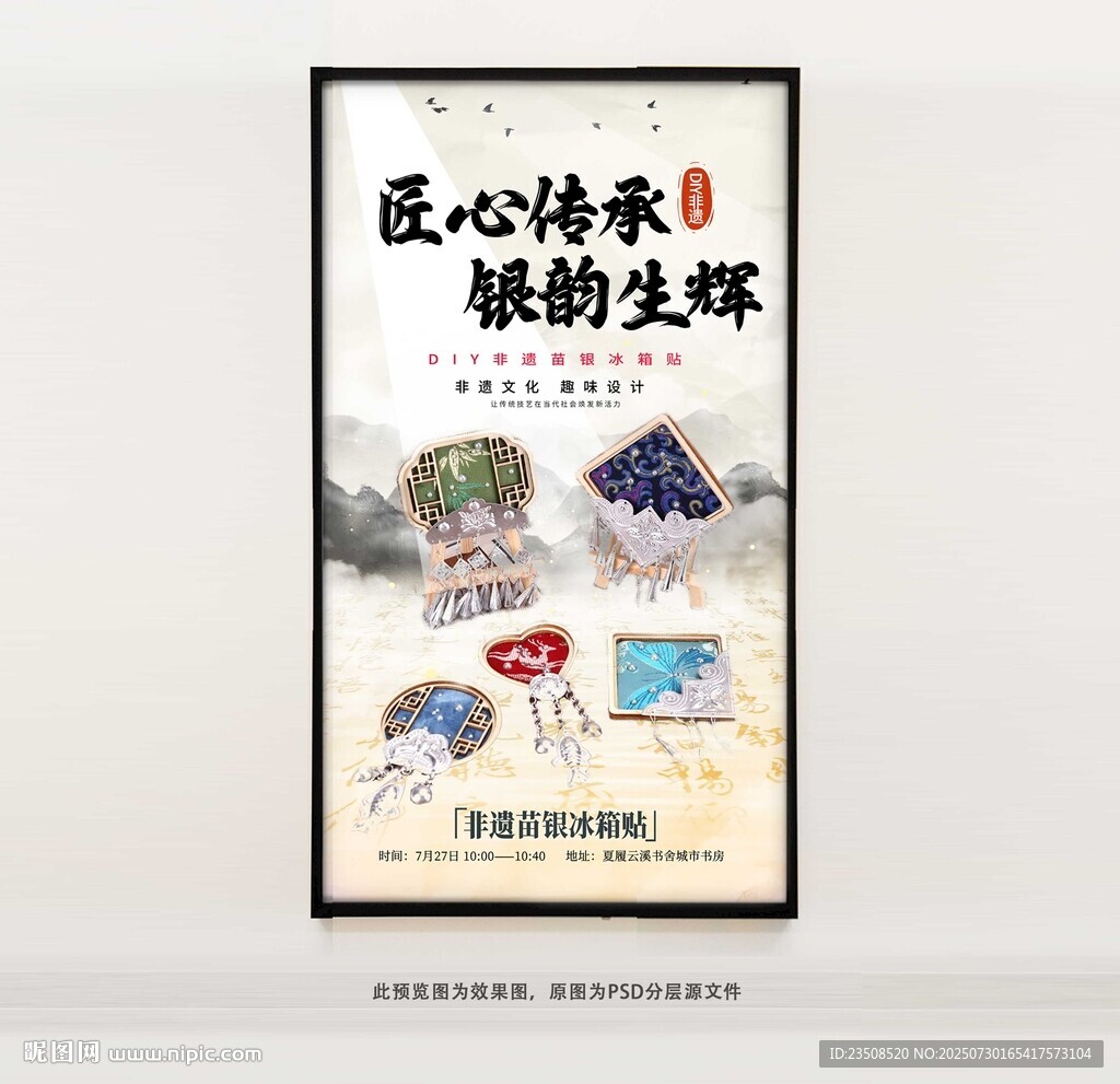DIY苗银冰箱贴活动海报