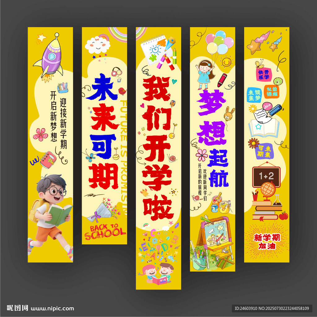 我们开学啦